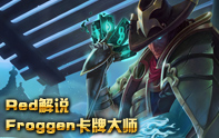 Red解說 Froggen卡牌大師第一視角
