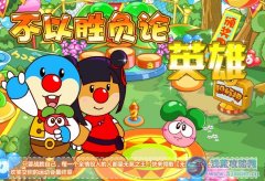 摩爾莊園不以勝負(fù)論英雄