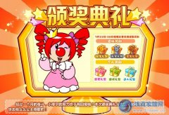 摩爾莊園頒獎(jiǎng)典禮