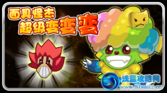 賽爾號面具怪杰 超級變變變