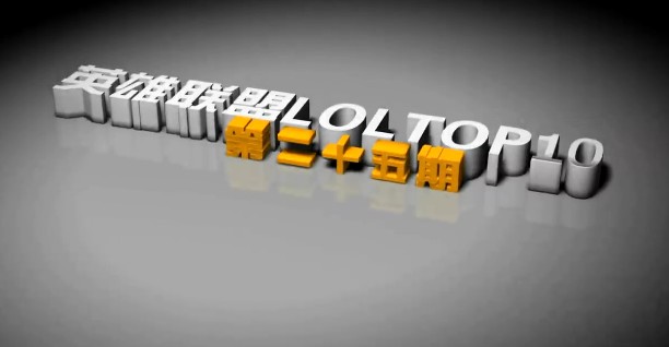 英雄聯盟TOP10第25期【瑞文戲耍船長逃出升天】