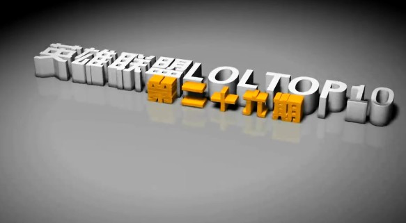 英雄聯盟TOP10第26期【女警驚艷操作,澤拉斯哭了】
