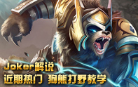 Joker解說 狗熊打野近期大熱