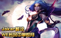 Joker解說 WE若風皎月第一視角