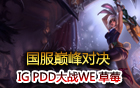 PDD第一視角 瑞文大戰草莓蜘蛛