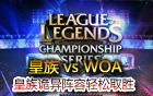 LPL春季賽29日比賽 皇族 vs WOA