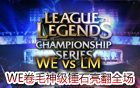 LPL春季賽29日比賽 WE vs LM