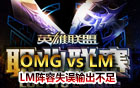 LPL春季賽30日比賽 LM vs OMG
