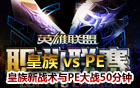 LPL春季賽30日比賽 皇族 vs PE