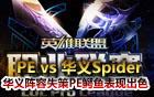 LPL春季賽29日比賽 PE vs 華義