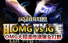 LPL春季賽29日比賽 IG VS OMG