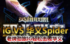 LPL春季賽30日比賽 iG VS 華義