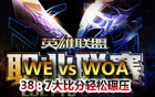 LPL春季賽30日比賽 WE vs WOA