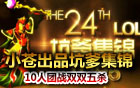 小蒼解說坑爹集錦top5第二十四期【石頭人反向閃現(xiàn)難逃厄運】