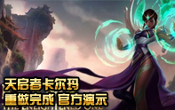 新版卡爾瑪官方介紹視頻中文字幕