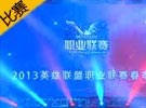 LPL春季賽5日比賽 皇族 vs OMG