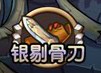 qq部落守衛戰獸骨坊銀剔骨刀快速收獲骨片方法