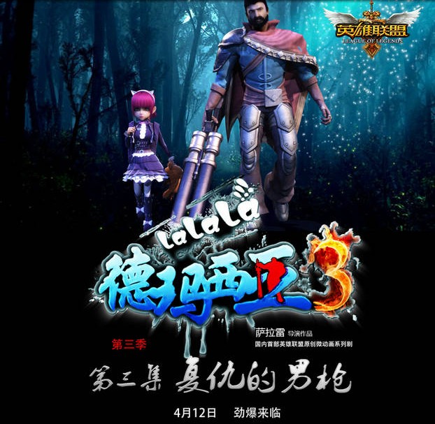 啦啦啦德瑪西亞第三季第3集《復仇的男槍》