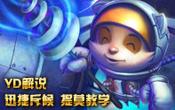 YD解說 S3全英雄教學之種蘑菇的提莫