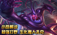 小蒼解說 新英雄生化魔人扎克超強打野