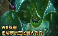 WE諾導 新英雄生化魔人扎克打野及gank反蹲
