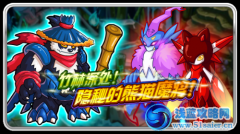 賽爾號熊貓魔將