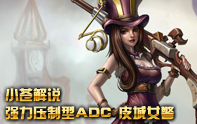 小蒼S3學堂 壓制型ADC女警凱特琳