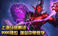 上海馬超 S3流浪法師瑞茲教學