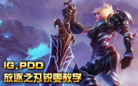 IG戰(zhàn)隊(duì)PDD銳雯第一視角