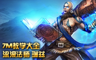 7M教學(xué)大全 S3流浪法師中單教學(xué)