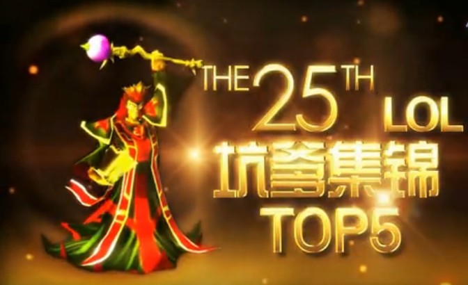 小蒼解說坑爹集錦top5第二十六期【狐貍大招逃命送稻草3殺】