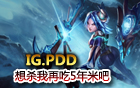 IG戰(zhàn)隊PDD刀鋒意志第一視角