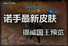 諾克薩斯之手國王皮膚搶先體驗