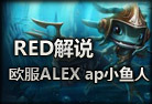 Alex小魚人歐服3000分之戰(zhàn)