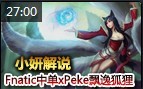 蘇小妍解說 九尾妖狐阿貍Fnatic戰(zhàn)隊xPeke第一視角