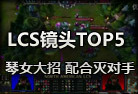 lol精彩視頻 LCS鏡頭Top5