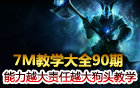 7M教學(xué)大全 狗頭內(nèi)瑟斯-真正的大后期英雄