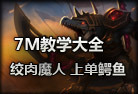 7M教學大全 鱷魚-荒漠屠夫上單教學