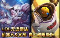 lol蛋疼集錦 歡樂艾希+逗比機器人