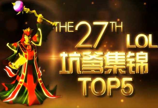 小蒼解說(shuō)坑爹集錦top5第二十七期【趙信打飛3人拉克絲大招落空】