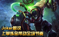 Joker解說 煉金術士排位帶節奏