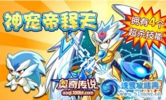 奧奇傳說4月26日預告 奧奇傳說帝釋天 奧奇傳說夢奇