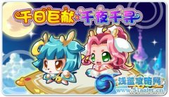 奧拉星藍寶石 全民藍寶石慶千日