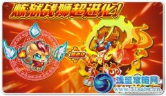 奧拉星煉獄戰獅超進化