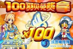 奧雅之光100羽貝免