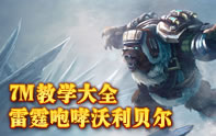 7M教學(xué)大全 狗熊雷霆咆哮打野教學(xué)