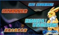 賽爾號(hào)5月10日預(yù)告提前版