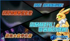 5月10日賽爾號(hào)更新預(yù)告
