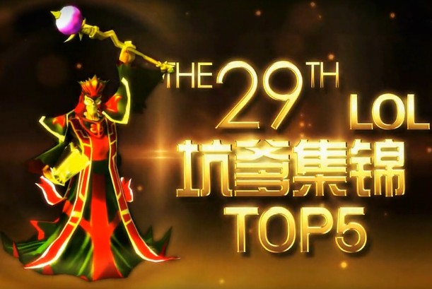 小蒼解說坑爹集錦top5第二十九期【盲僧賣得一腳好萌】