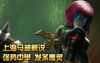 上海馬超從零單排 發條魔靈團戰大殺器